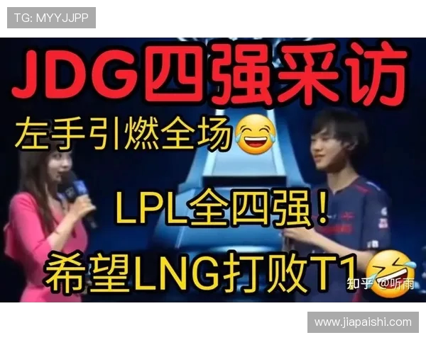 赛后复盘：LNG与JDG对决中的速度较量与战术分析
