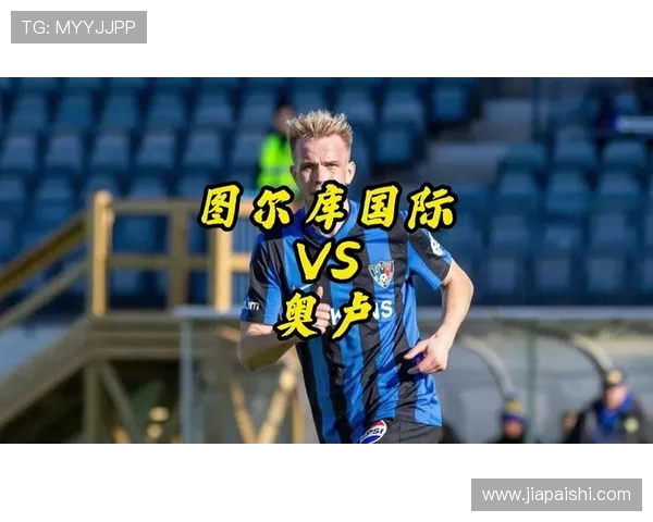 AC奥卢与奥鲁激战在即谁能在这场对决中脱颖而出